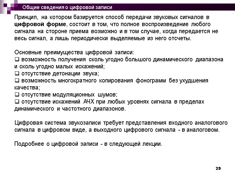 29 Принцип, на котором базируется способ передачи звуковых сигналов в цифровой форме, состоит в